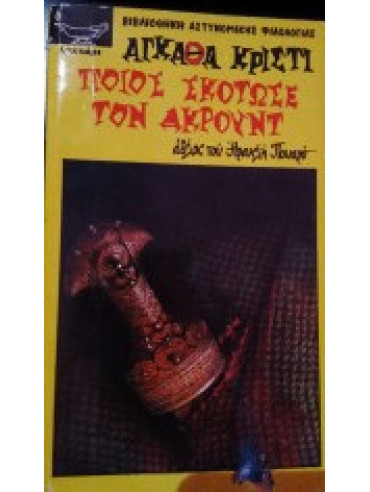 Ποιος σκότωσε τον Ακρόυντ Ποιος σκότωσε τον Ακρόυντ,Christie Agatha 1890-1976